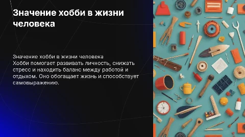 Хобби. Важно ли человеку ить хобби?