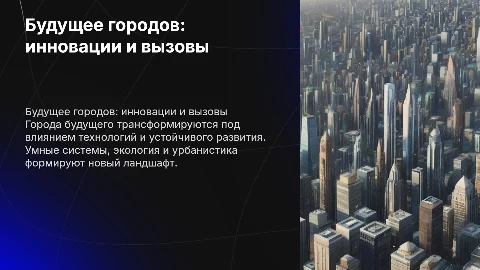 Будущее городов
