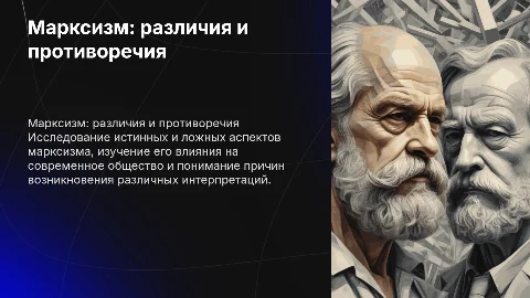 Марксизм истинный и ложный