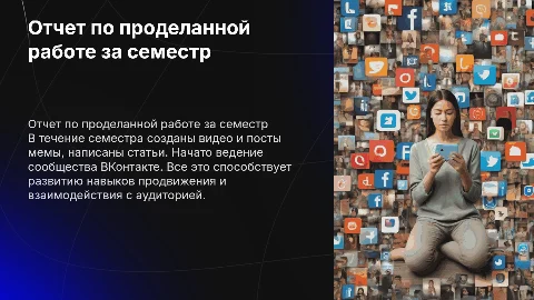 Отчет по проделанной работе за семестр: видео и мемы