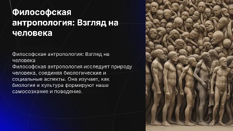 Философская антропология. Биологическое и социальное в человеке
