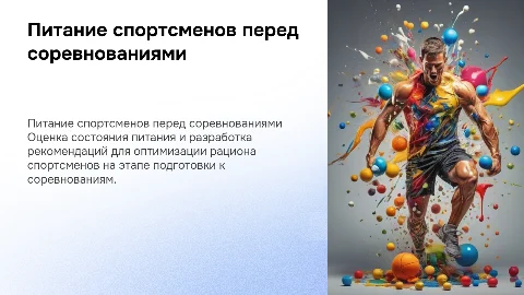 Оценка пищевого статуса и рекомендации питания спортсменов