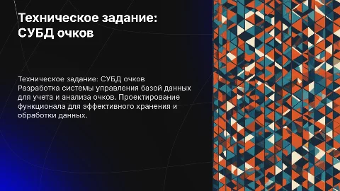 Техническое задание: Система управления базой данных очков