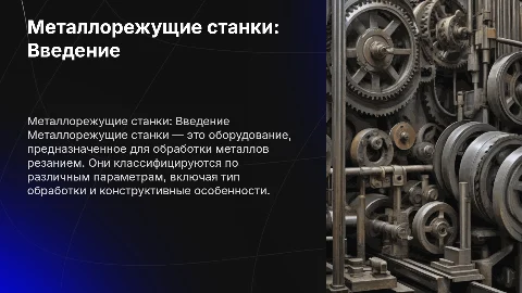 Металлорежущие станки и их классификация