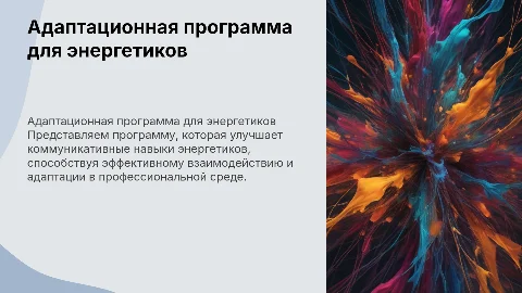 адаптационная коммуникативная программа для энергетиков