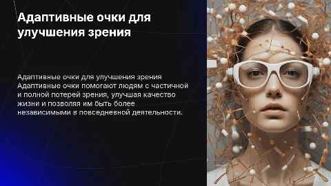 адаптивные очки для лиц с частичной и полной потери зрения