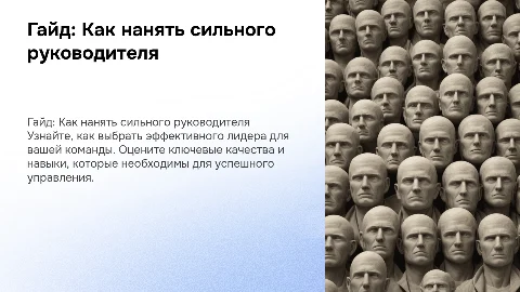 Гайд: Как нанять сильного руководителя
