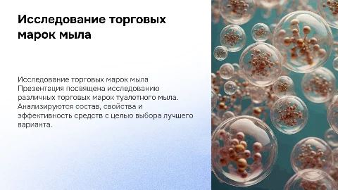 Исследование туалетного мыла: презентация по химии