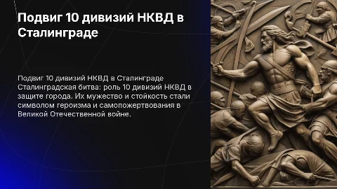 Презентация о подвиге 10 дивизий НКВД в Сталинграде