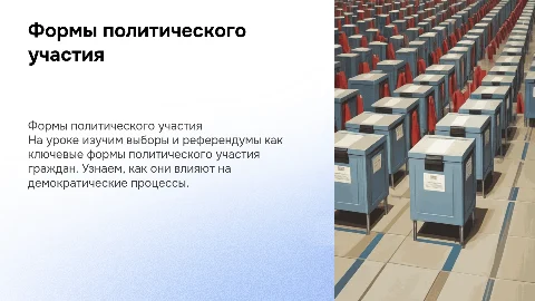 Формы политического участия: выборы и референдумы в 9 классе