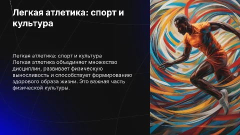 Легкая атлетика: спорт и физическая культура для здоровья