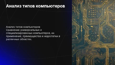 Сравнительный анализ универсальных и специализированных компьютеров