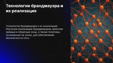 Реализация технологий брандмауэра: зоны и политики