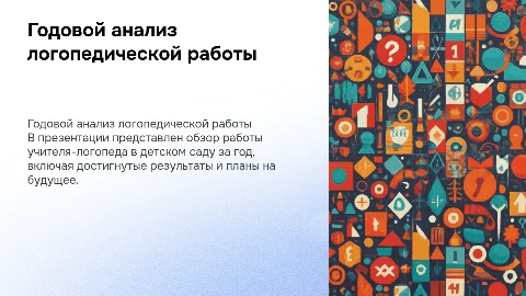 годовой анализ работы учителя-логопеда в детском саду