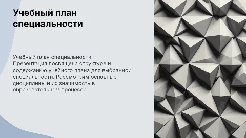 УЧЕБНЫЙ ПЛАН СПЕЦИАЛЬНОСТИ