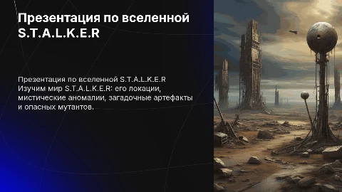 Презентация по вселенной S.T.A.L.K.E.R: аномалии и артефакты