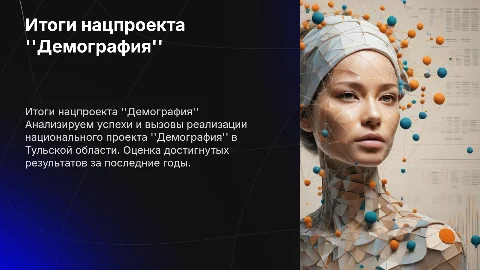 Итоги реализации нацпроекта "Демография" в Тульской области