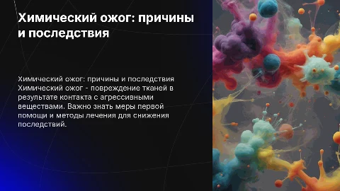 Химический ожог