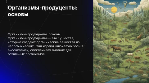 Организмы продуценты