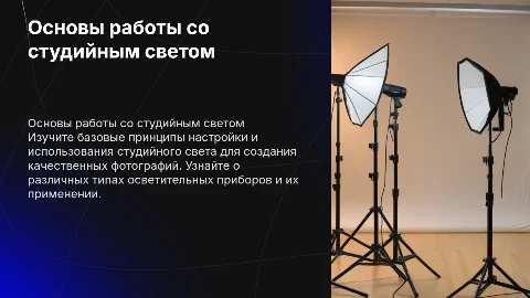 Работа со студийным светом для начинающих