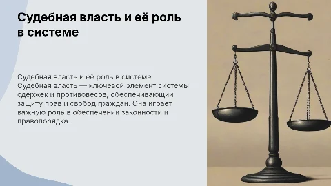 Судебная власть в конституционной системе разделения власти