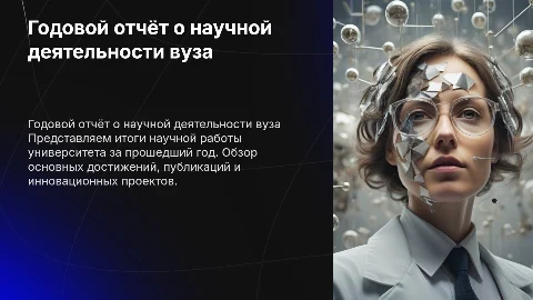 Отчёт вуза о научной работе за год