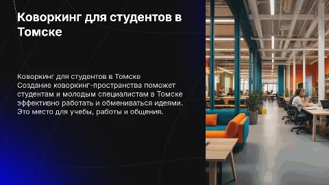 Создание коворкинг-пространства для студентов в Томске