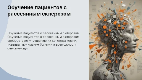 Обучение пациентов с рассеянным склерозом и качество жизни