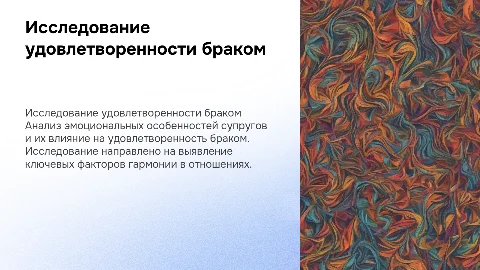 Исследование удовлетворенности браком: презентация и рекомендации