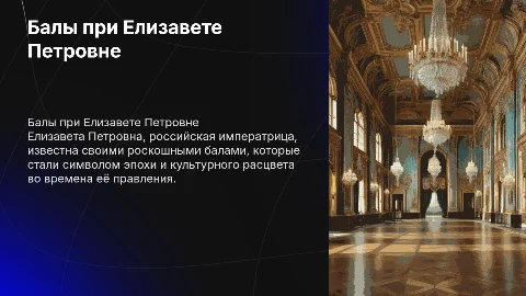 Балы при Елизавете Петровне