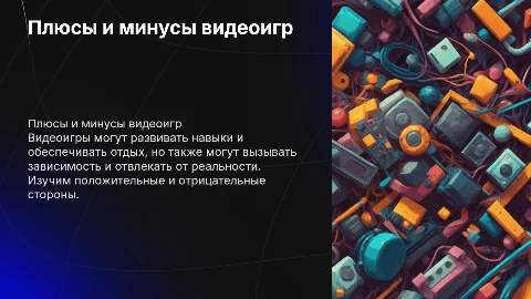 плюсы и минусы от видео игр