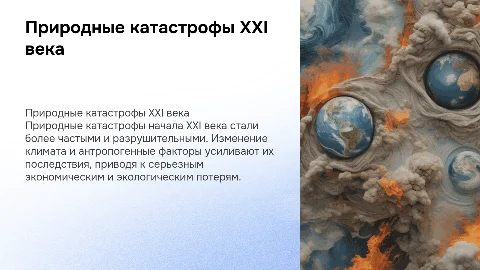 Природные катастрофы XXI века: причины и последствия