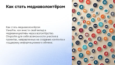 "Как стать медиаволонтёром"