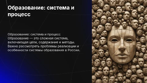 Образование как система и процесс: проблемы и цели