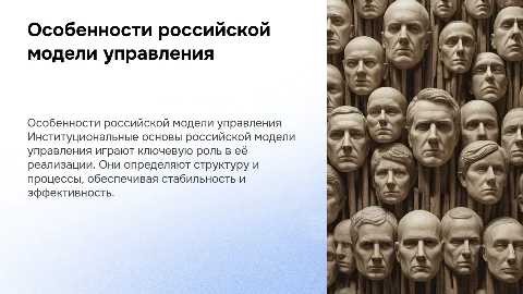 Особенности российской модели управления: ключевые аспекты