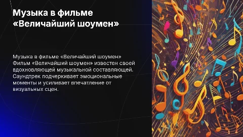 Музыка в любимом фильме «Величайший шоумен»