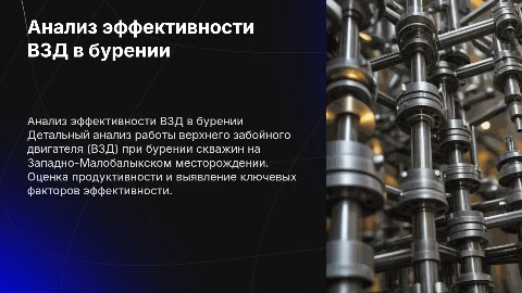 Анализ эффективности работы ВЗД при бурении скважин