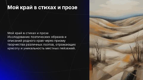 презентация по проекту на тему мой край словами поэтов