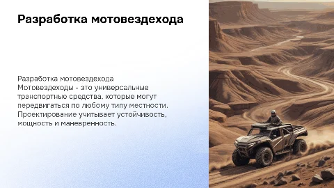 Разработка мотовездехода