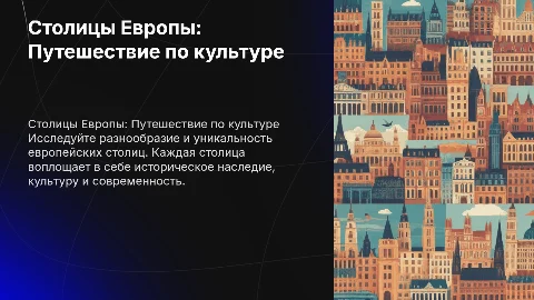 Столицы Европы
