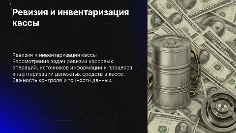 Задачи ревизии кассовых операций и инвентаризация средств