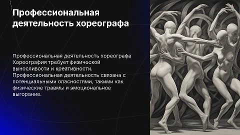 Особенности профессиональной деятельности хореографа и риски