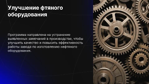 Презентация: Программа по устранению замечаний на заводе: презентация