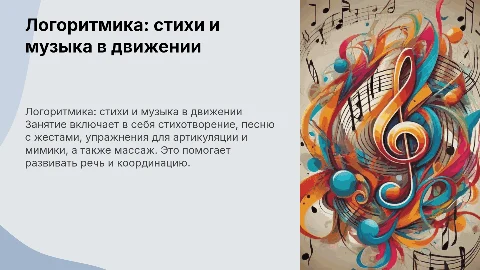 Занятие по логоритмике: развитие речи и координации