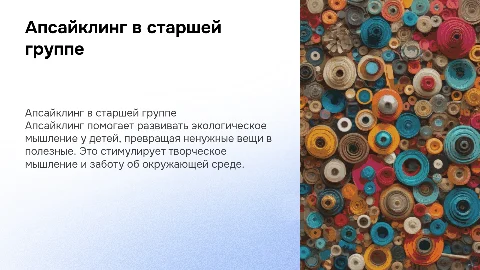 Знакомство с апсайклингом для формирования экологического мышления