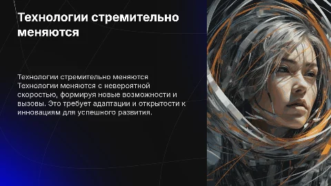 Технологии стремительно меняются