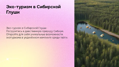 Эко-туристический кемпинг «Сибирская Глушь»