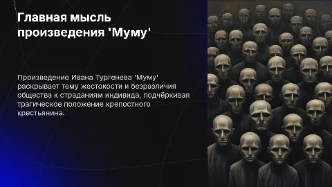 Произведение Тургенева 'Муму': главная мысль и идея