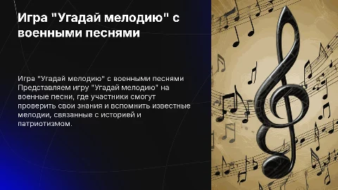 игра угадай мелодию на военные песни