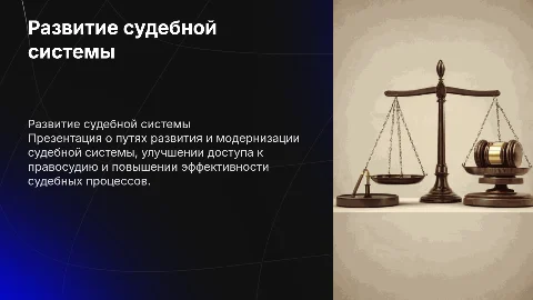 Развитие судебной системы